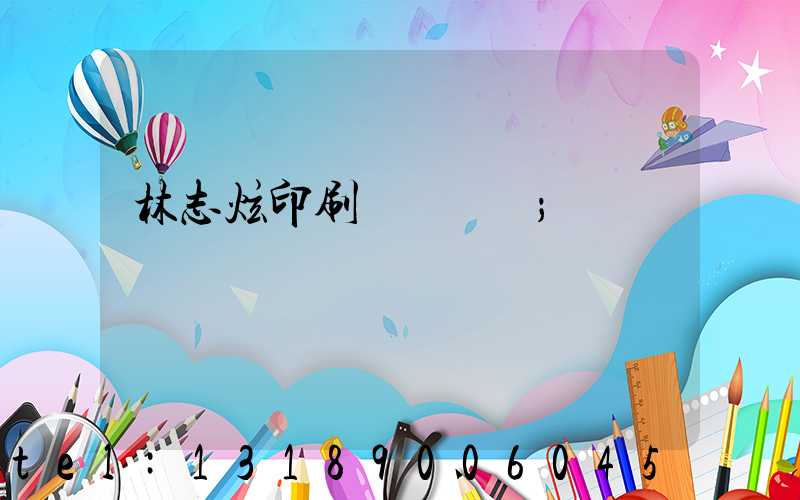 林志炫印刷廠還開嗎