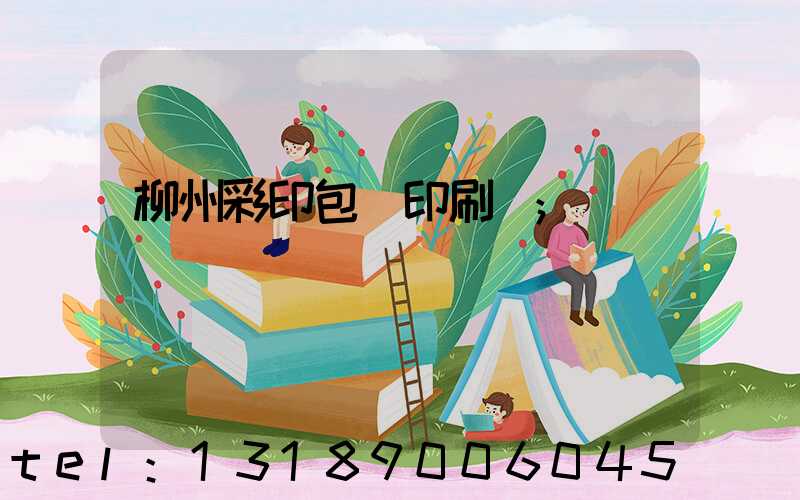 柳州彩印包裝印刷廠