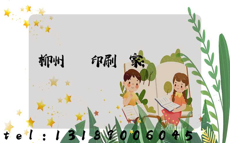 柳州絲網印刷廠家