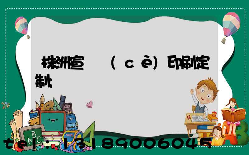 株洲宣傳冊(cè)印刷定制