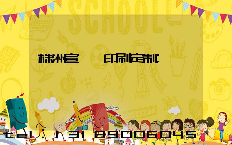 株洲宣傳冊印刷定制