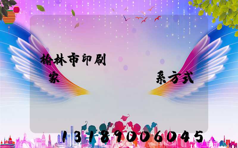 榆林市印刷廠(chǎng)家聯(lián)系方式