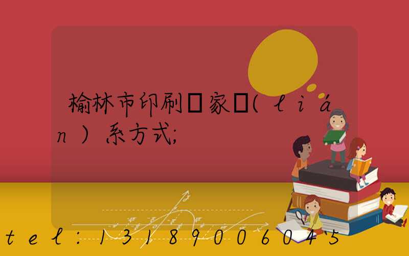 榆林市印刷廠家聯(lián)系方式