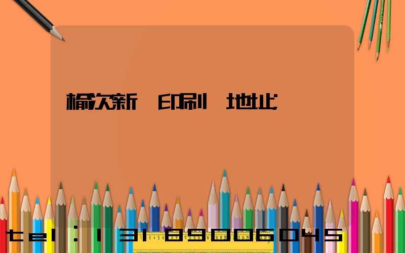 榆次新華印刷廠地址
