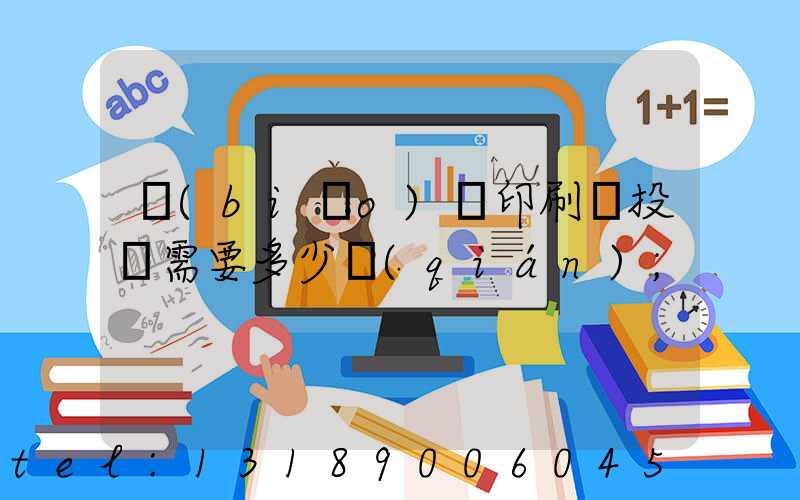 標(biāo)簽印刷廠投資需要多少錢(qián)