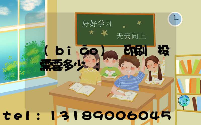 標(biāo)簽印刷廠投資需要多少錢