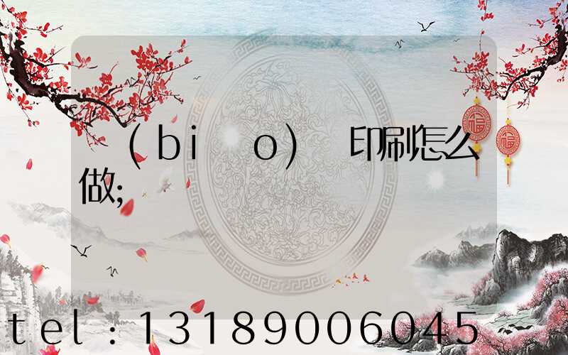 標(biāo)簽印刷怎么做