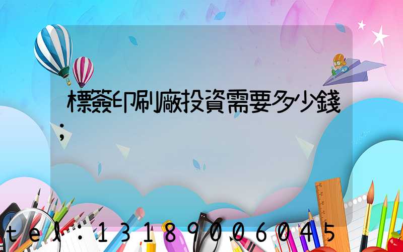 標簽印刷廠投資需要多少錢