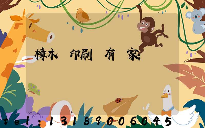 樟木頭印刷廠有幾家