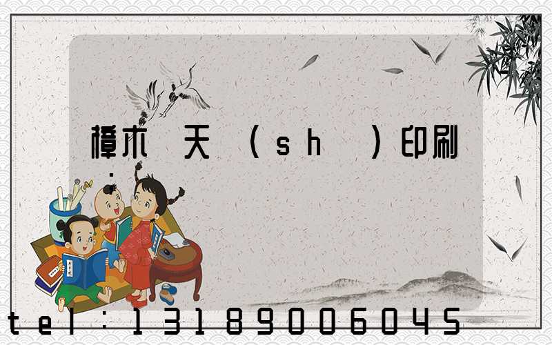 樟木頭天時(shí)印刷廠