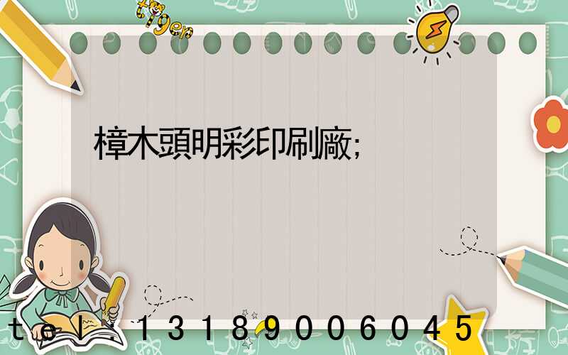 樟木頭明彩印刷廠