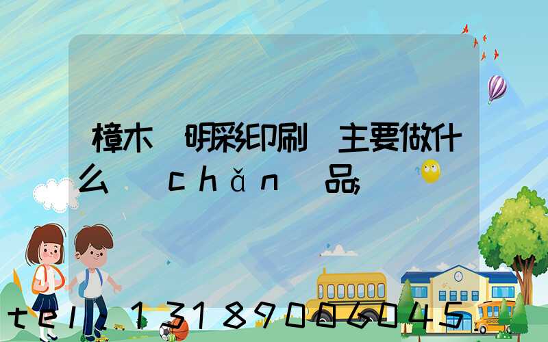 樟木頭明彩印刷廠主要做什么產(chǎn)品