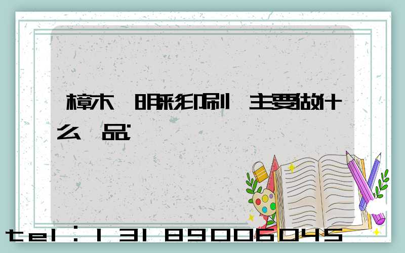 樟木頭明彩印刷廠主要做什么產品
