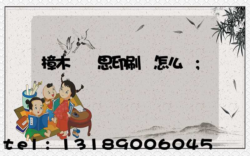 樟木頭雋思印刷廠怎么樣