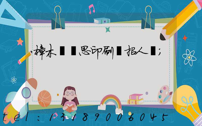 樟木頭雋思印刷廠招人嗎