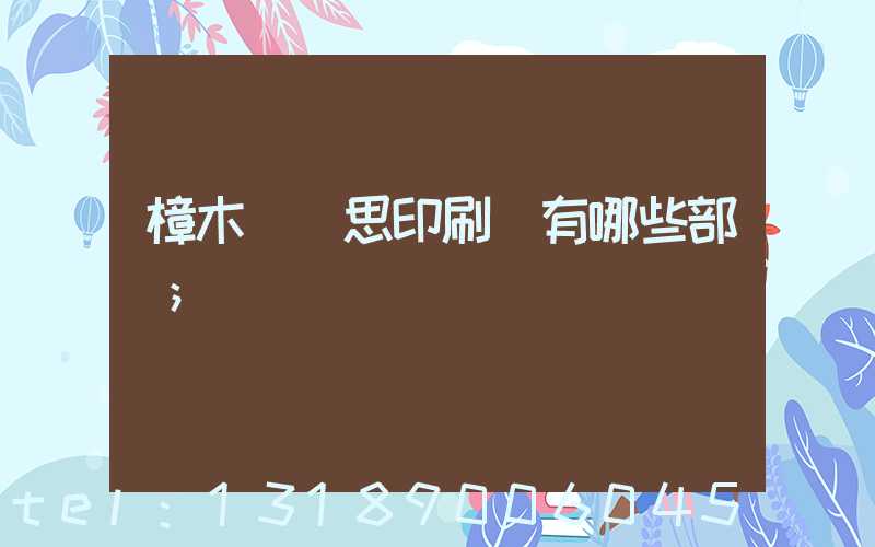 樟木頭雋思印刷廠有哪些部門