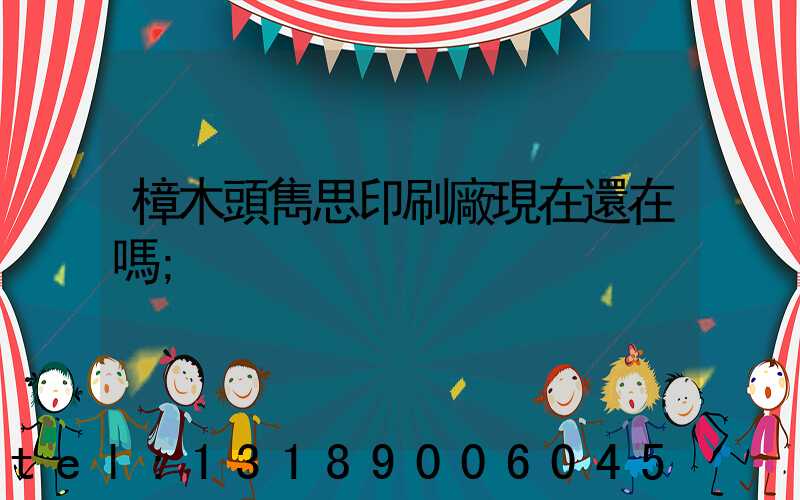 樟木頭雋思印刷廠現在還在嗎