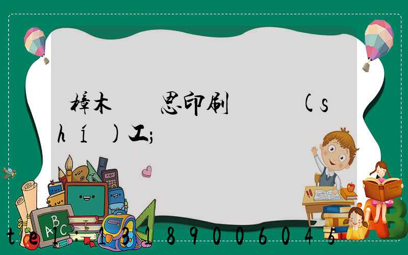 樟木頭雋思印刷廠臨時(shí)工