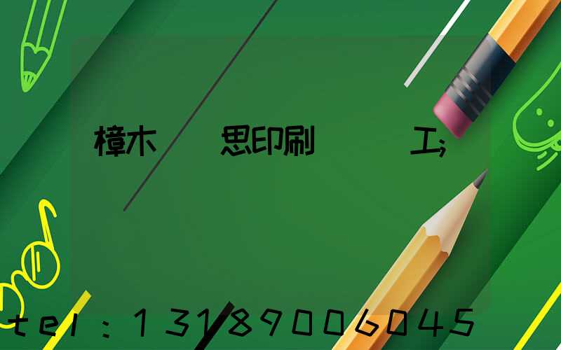 樟木頭雋思印刷廠臨時工