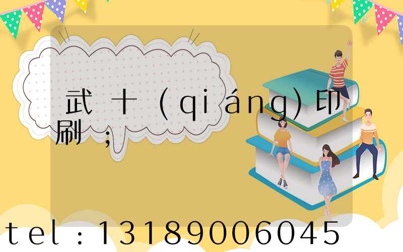 武漢十強(qiáng)印刷廠