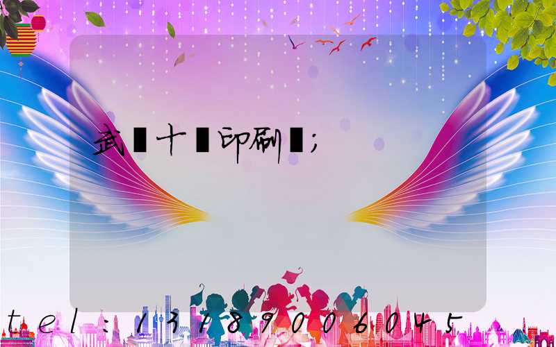 武漢十強印刷廠