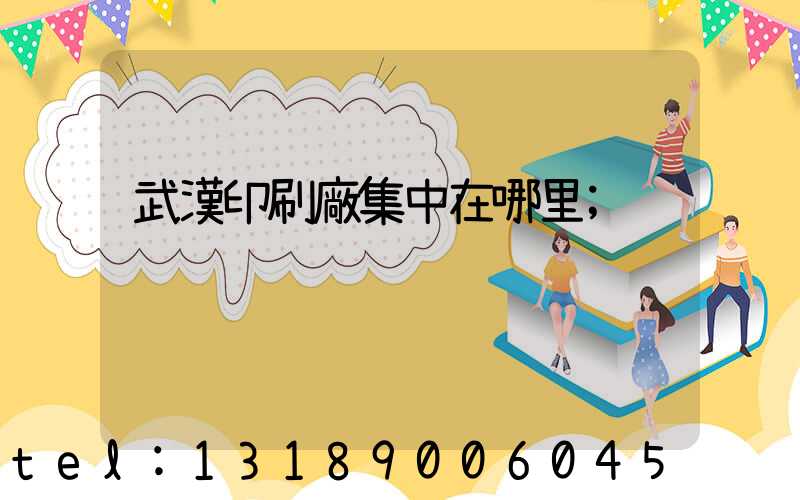 武漢印刷廠集中在哪里