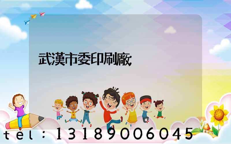 武漢市委印刷廠