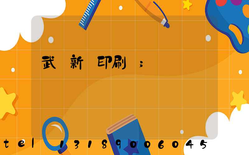 武漢新華印刷廠