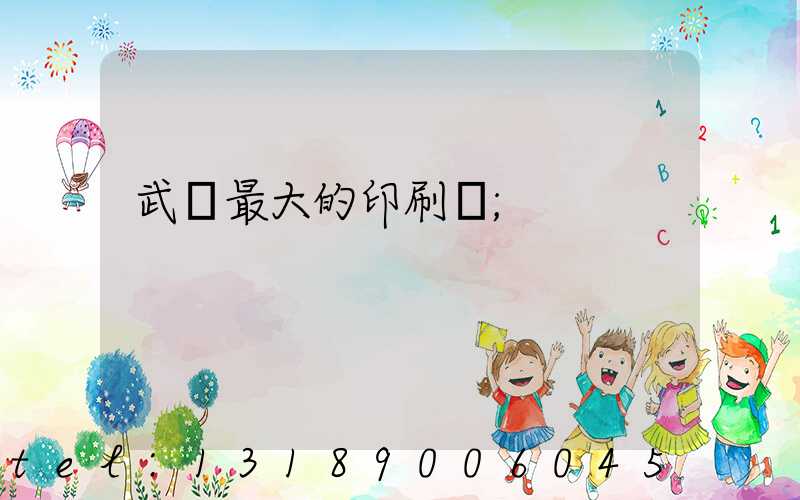 武漢最大的印刷廠