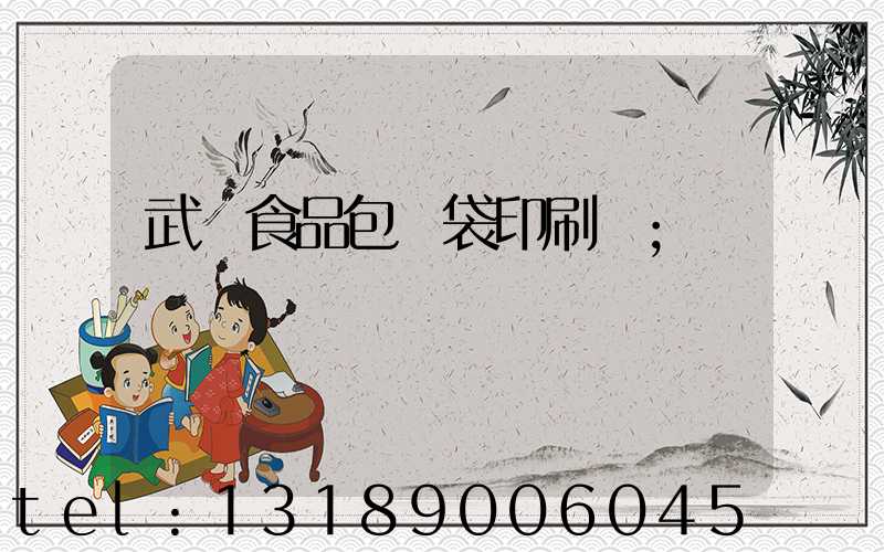 武漢食品包裝袋印刷廠