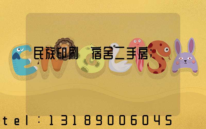 民族印刷廠宿舍二手房