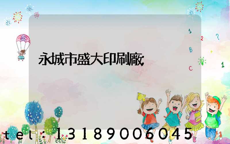 永城市盛大印刷廠
