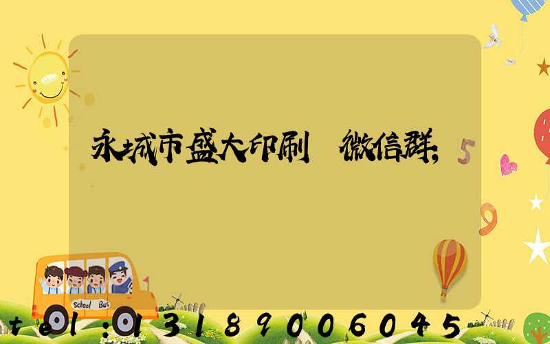 永城市盛大印刷廠微信群