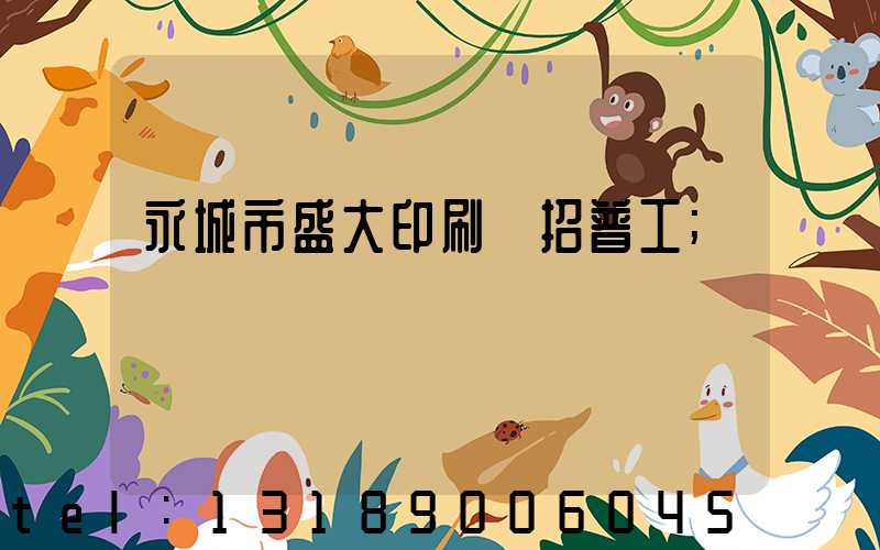 永城市盛大印刷廠招普工