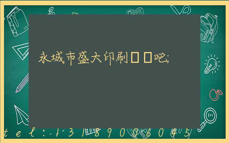 永城市盛大印刷廠貼吧