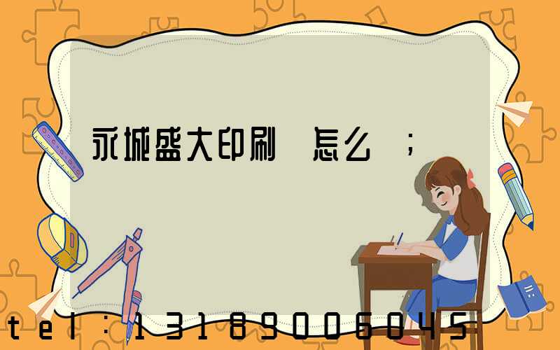 永城盛大印刷廠怎么樣