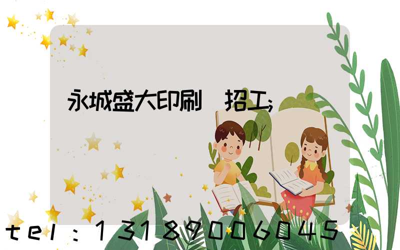 永城盛大印刷廠招工