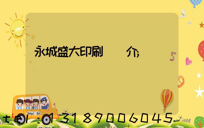 永城盛大印刷廠簡介