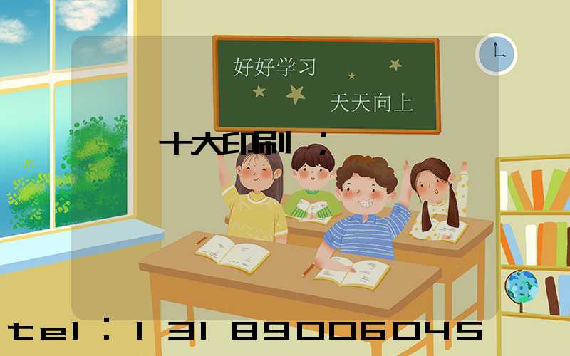 汕頭十大印刷廠