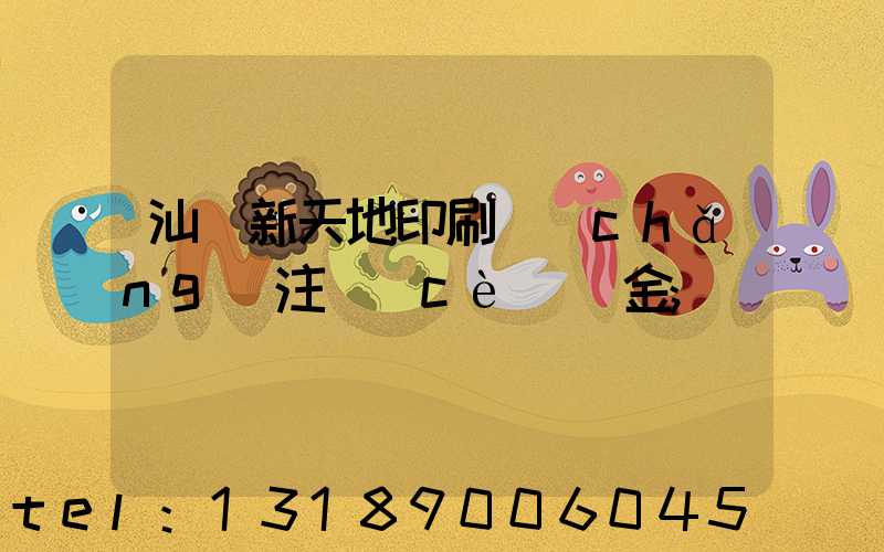 汕頭新天地印刷廠(chǎng)注冊(cè)資金