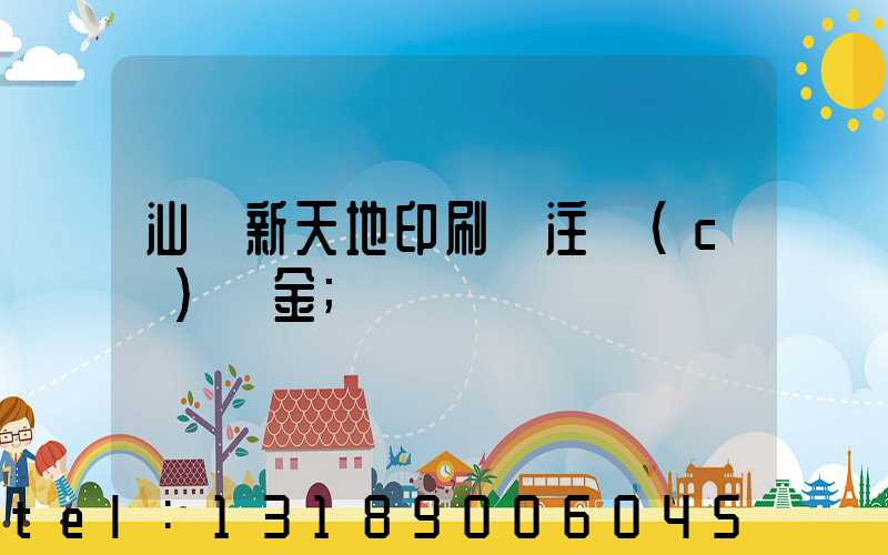 汕頭新天地印刷廠注冊(cè)資金