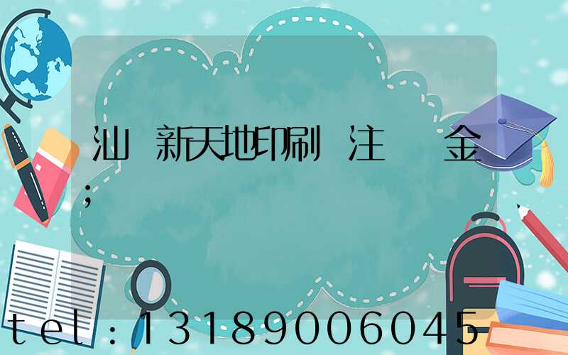 汕頭新天地印刷廠注冊資金