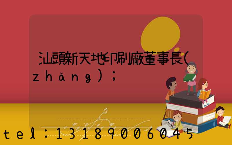 汕頭新天地印刷廠董事長(zhǎng)