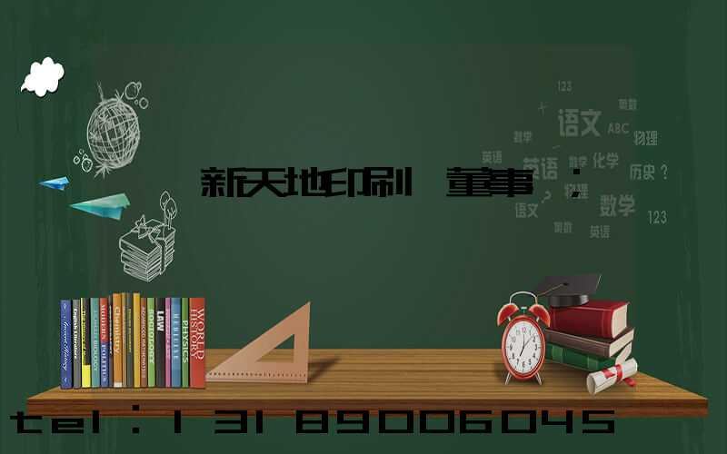 汕頭新天地印刷廠董事長