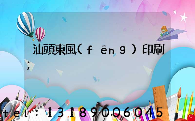 汕頭東風(fēng)印刷