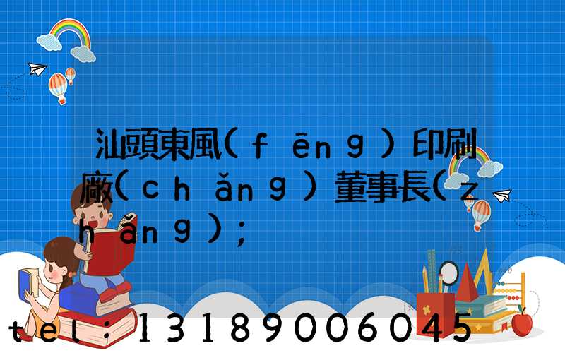 汕頭東風(fēng)印刷廠(chǎng)董事長(zhǎng)