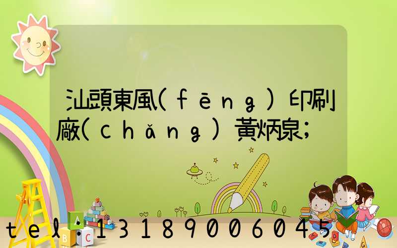 汕頭東風(fēng)印刷廠(chǎng)黃炳泉