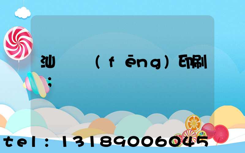 汕頭東風(fēng)印刷廠