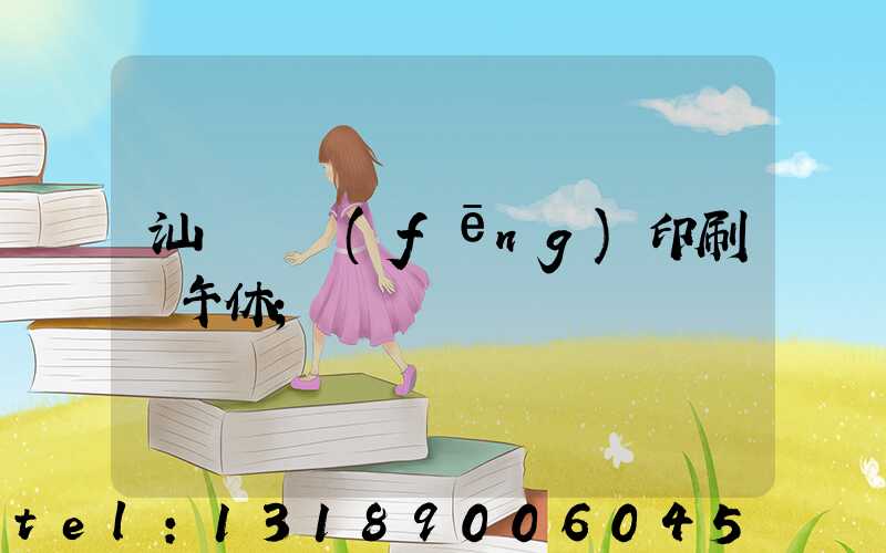 汕頭東風(fēng)印刷廠午休