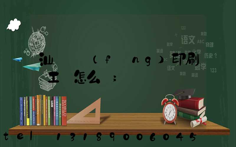 汕頭東風(fēng)印刷廠工資怎么樣